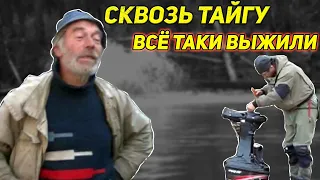 СКВОЗЬ ТАЙГУ. БЕШЕНАЯ РЕКА. МЫ ВСЁ ТАКИ ВЫЖИЛИ. ВСТРЕЧА С ДЯДЕЙ ТОЛЕЙ.