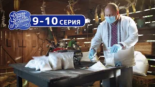 Сериал Однажды под Полтавой - 8 сезон 9-10 серия