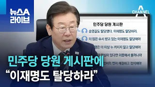 민주당 당원 게시판에…“이재명도 탈당하라” | 뉴스A 라이브