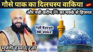 Mufti Hammad Raza Muradabadi Ki Taqreer 2022 || हुजूर गौसे पाक बड़े पीर के ताल्लुक से खूबसूरत बयान