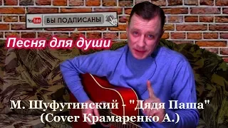 Михаил Шуфутинский -  "Дядя Паша" (Cover Крамаренко Анатолий)