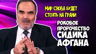 Роковое Пророчество Сидика Афгана Мир снова будет стоять на грани