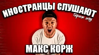 ИНОСТРАНЦЫ СЛУШАЮТ 🎧МАКС КОРЖ - МАЛЫЙ ПОВЗРОСЛЕЛ | ИНОСТРАНЦЫ СЛУШАЮТ РУССКУЮ МУЗЫКУ