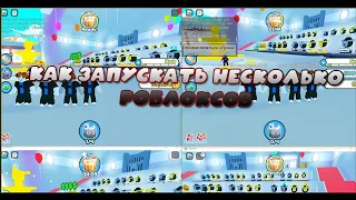 КАК ЗАПУСКАТЬ НЕСКОЛЬКО РОБЛОКСОВ (Roblox Multi-гайд)