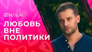 Любовь вне политики | ФИЛЬМ ПРО ЛЮБОВЬ | МЕЛОДРАМА | ФИЛЬМ 2023