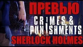 Превью Шерлок Холмс: Преступления и Наказания