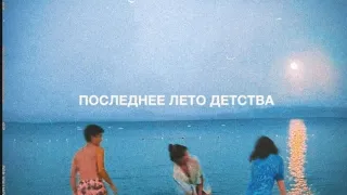 (Nikitata) Последнее лето детства