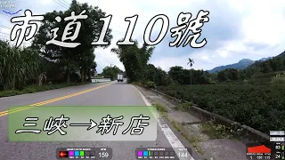 自行車路線 三峽(橫溪路)~新店(安康路)9.5KM 市道110號    2019 06 30