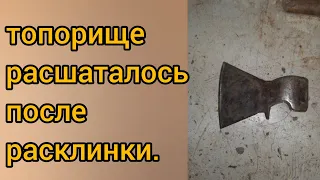 Что делать если топорище развалилось или расшаталось после расклинки. ЛайфХак.  Топорище правильное