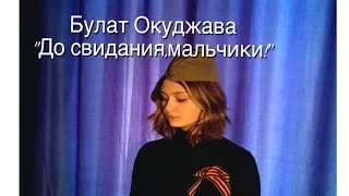 Стихи о войне//Булат Окуджава "До свидания, мальчики!"