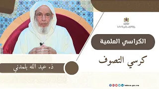 الكراسي العلمية كرسي التصوف مع الأستاذ عبد الله بلمدني