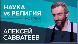 Математик Алексей Савватеев в «Час Speak»