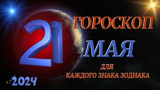 ГОРОСКОП НА 21 МАЯ 2024 ГОДА  ДЛЯ ВСЕХ ЗНАКОВ ЗОДИАКА