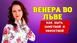 5 ИЮНЯ - 8 ОКТЯБРЯ 2023 - ВЕНЕРА ВО ЛЬВЕ. ГОРОСКОП ДЛЯ ВСЕХ ЗНАКОВ ЗОДИАКА