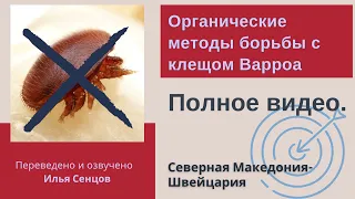 Органические методы борьбы с клещом Варроа (Северная Македония). Полное видео.