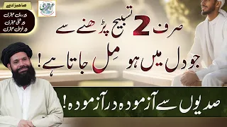 Sirf 2 Tasbeeh Parhnay Se Jo Dil Main Ho Woh Mil Jata Hay | dua ki qabooliyat k liye wazifa ubqari