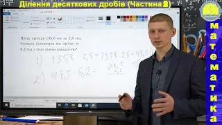 5 клас. Тема 5.35. Ділення десяткових дробів (частина 2). Математика. Вольвач С. Д.