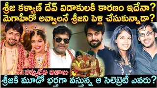 శ్రీజ కళ్యాణ్ దేవ్ విడాకులకు కారణం ఇదేనా? Unknown facts behind divorce | Kalyan Dev Srija | Cr Voice