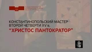 Константинопольский мастер второй четверти XV века «Христос Пантократор». На жестовом языке