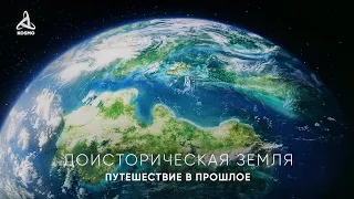 Доисторическая земля, путешествие в прошлое/ Никита лайки