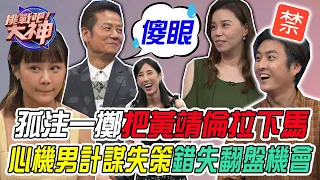 【挑戰吧大神】對家孤注一擲勢必要把黃靖倫拉下馬！心機男計謀失策錯失翻盤機會後悔莫及？！完整版_20231018（小毅、黃靖倫、BIBY、小麥）