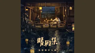 Chi Qing Zhong (End Song from Movie "Qing Ya Ji")