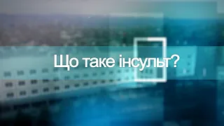 Інсульт: причини хвороби та наслідки. Твоє здоров'я