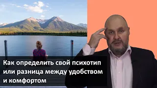 Как определить свой психотип или разница между удобством и комфортом