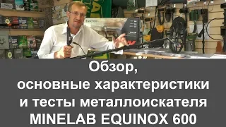 Minelab Equinox 600. Обзор, основные характеристики, тесты