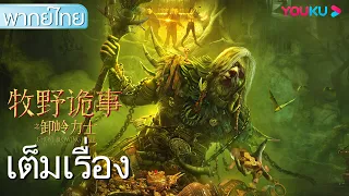 AI พากย์ไทย | อาถรรพ์ถ้ำลับแห่งจอมพลังเซี่ยหลิ่ง Ghost Blowing Lamp of the Popeye Man | YOUKU