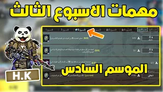 شرح مهمات الاسبوع الثالث الموسم السادس A6 ببجي موبايل | pubg mobile