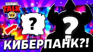 БРАВЛ ТОЛК😱 ОБНОВА "КИБЕРПАНК"! ВСЕ ДАТЫ И СЛИВ😱😱😱