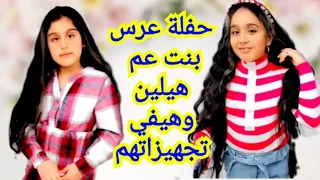 كيف تجهزوا هيلين وهيفي لحنة وعرس بنت عمهم