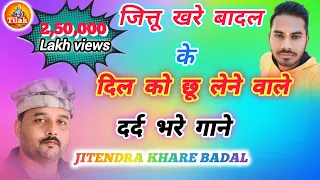 jittu khare ke gazal Bundeli latest Songs by jittu khare Badal /जित्तू खरे के बुन्देली दर्द भरे गाने