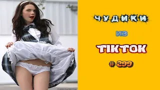 😎 ЧУДИКИ ИЗ ТIК ТОК 😎Top TikTok 2023 №299 (тик ток видео)