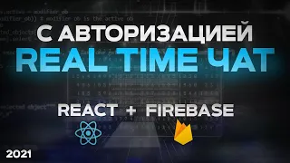 React & Firebase БЫСТРЫЙ КУРС real-time ЧАТ с авторизацией через Google