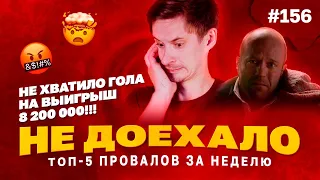 Не доехало #156. 8 200 000 МИМО! НЕ ХВАТИЛО ГОЛА ПСВ!!! 😭  Топ 5 провалов на ставках за неделю