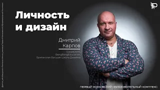 «Личность и дизайн» . Дмитрий Карпов