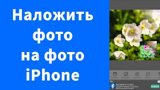 Как наложить фото на фото на iPhone