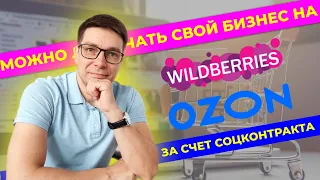 🔴 Дают ли социальный контракт под торговлю на маркетплейсах: OZON | Wildberries | Яндекс Маркет |