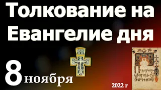 Толкование на Евангелие дня 8 октября 2022 года