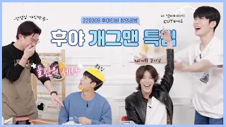 [NCT 127] 아무것도 안해도 웃긴 조합 with 문단세 선생님ㅣ220309 후야티비 창의공방 편집본