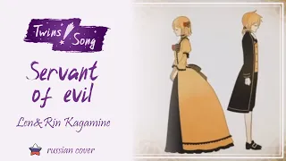 [Twins Song] Servant of Evil - Classical Version (RUS cover)