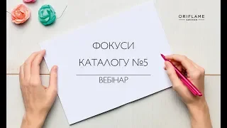 Вебінар із продукції "Фокуси каталогу №5" 05.04.18