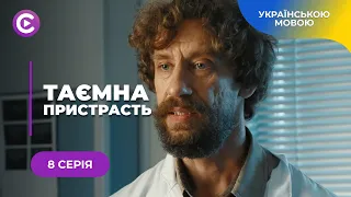 ТАЄМНА ПРИСТРАСТЬ. КРУТИЙ ДЕТЕКТИВ ПРО ПСИХОЛОГИНЮ З ПОЛІЦІЇ, ЯКА СТАЛА МІШЕННЮ МАНІЯКА. 8 СЕРІЯ