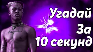 УГАДАЙ ИНОСТРАННУЮ ПЕСНЮ ЗА 10 СЕКУНД ! 19 ОДНИХ ИЗ ЛУЧШИЙ ИНОСТРАННЫХ ПЕСЕН 2018-2020 ГОДА #4