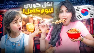 جربت انا وبنتي ايلين الاكلات الكوريه ليوم كامل | اكلنا بانكيك بالفاصوليا !! 😮