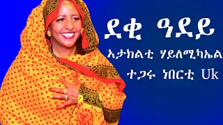 ኣታክልቲ ሃይለሚካኤል ደቂ ዓደይ ተጋሩ ነበርቲ Uk Ataklti hailemichael Tigrigna Music