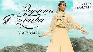 Зарина Бугаева - Уарзын | Тизер
