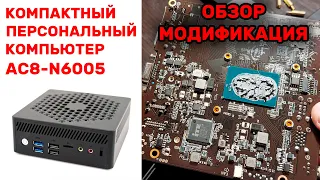 КРУТОЙ БЮДЖЕТНЫЙ МИНИ ПК: Newsmay AC8-N6005:  Обзор, тесты в играх, модификация